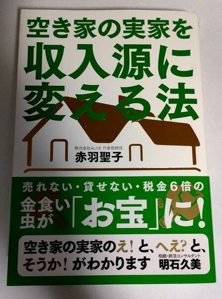 空き家の実家を収入源に変える法 赤羽聖子／著