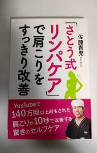 「さとう式リンパケア」で肩こりをすっきり改善 佐藤青児／著