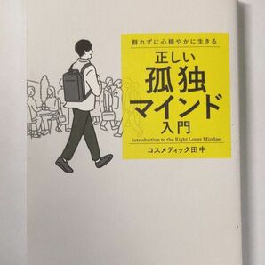 「群れずに心穏やかに生きる 正しい孤独マインド入門」　コスメティック田中