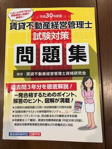 【未使用】賃貸不動産経営管理士試験対策問題集　平成３０年度版 賃貸不動産経営管理士資格研究会／編著