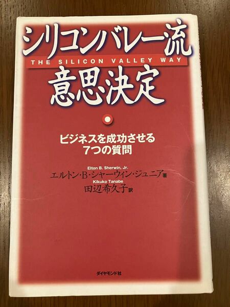 シリコンバレー流意思決定　ビジネスを成功させる７つの質問 エルトン・Ｂ・シャーウィン・ジュニア／著　田辺希久子／訳