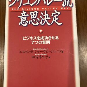 シリコンバレー流意思決定 ビジネスを成功させる7つの質問 エルトン・B・シャーウィン・ジュニア/著 田辺希久子/訳