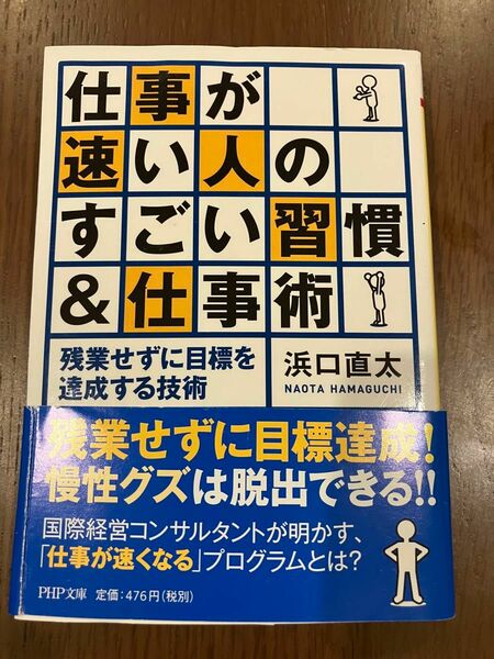 仕事が速い人のすごい習慣＆仕事術　残業せずに目標を達成する技術 （ＰＨＰ文庫　は４２－２） 浜口直太／著