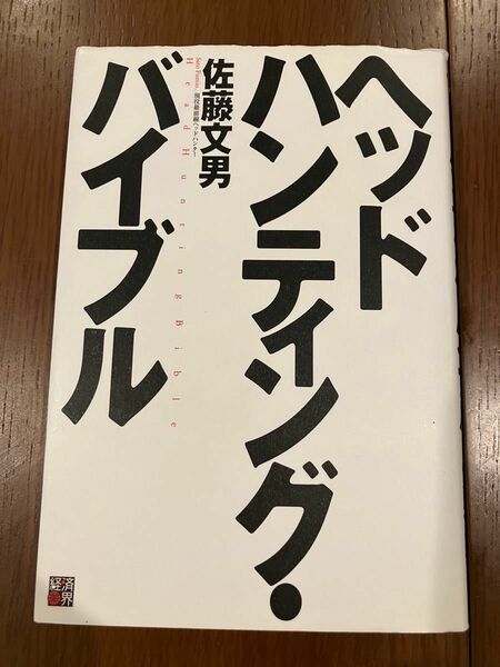 ヘッドハンティング・バイブル 佐藤文男／著