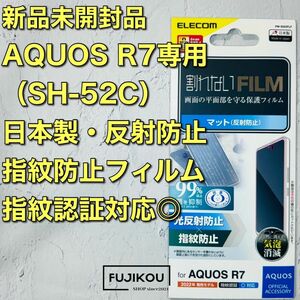 AQUOS R7 (SH-52C)指紋・反射防止フィルム
