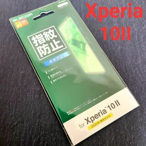 【新品未開封】Xperia 10 II フィルム 防指紋 反射防止　日本製 液晶保護フィルム エレコム ELECOM