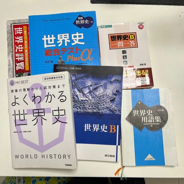 世界史　教科書　参考書セット　＊欲しいもののみ単品購入可能です!