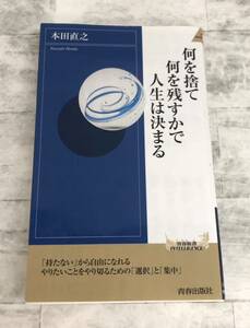 【中古本】何を捨て何を残すかで人生は決まる 本田 直之　青春出版社