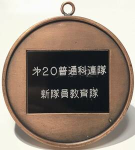 陸上自衛隊第6師団『第20普通科連隊 新隊員教育隊』『賞』銅メダル 稀少 レア 山形県東根市 神町駐屯地 昇竜 連隊長 武田宜則一等陸佐 国防