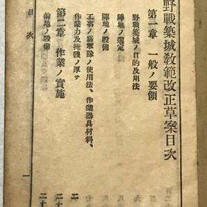 古書『野戦築城教範改正草案』大日本帝国陸軍 旧日本軍 陸軍省 軍隊 歩兵 工作 機関銃 軍事 作戦 日露戦争 古本 戦前の画像2