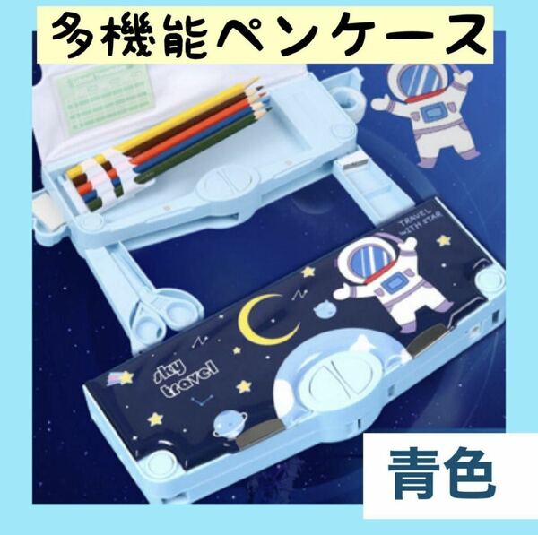 【再入荷】多機能ペンケース 宇宙 青 青色 筆箱 大容量 小学生 鉛筆削りお祝い 入学 文具 入園 準備 新学期 文房具 