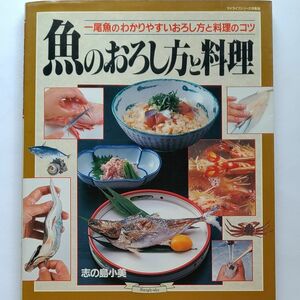 [ 魚のおろし方と料理 ] 一尾魚の分かり易いおろし方と料理のコツ