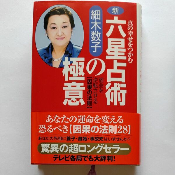 新・六星占術の極意　真の幸せをつかむ　宿命を逆転させる〈因果の法則〉 細木数子／著