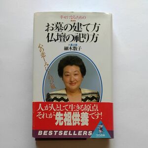 お墓の建て方・仏壇の祀り方　幸せになるための （ワニの本） 細木数子／著