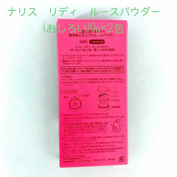 ナリス化粧品　リディ　ルースパウダー　詰め替え用(おしろい) レフィル　9g×2包