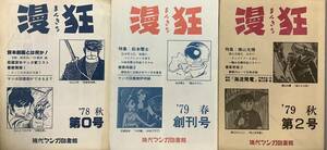 「漫狂」創刊号、第2号、第0号　漫狂　まんきち　白土三平　台風五郎　横山光輝　辰巳ヨシヒロ　松本零士　手塚治虫