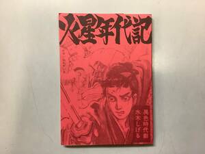 火星年代記　異色時代劇　水木しげる　桜井文庫　東考社　初版