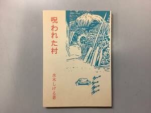 呪われた村　水木しげる　桜井文庫　東考社　初版