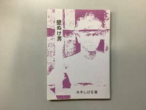 【壁ぬけ男】　水木しげる　桜井文庫　東考社　初版