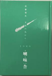 【至福の島から。−限定500部】　斎藤種魚著　“検索” コシヒカリの見た夢 菅野修　鈴木翁二　喇嘛舎　北冬書房