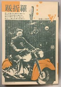 【跋折羅No7】1981年9月号　“検索“ バサラ　鈴木翁二　勝川告志　菅野修　跋折羅7号　東考社　D