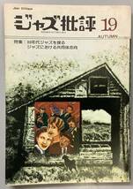 【ジャズ批評19号　季刊特集：30年代ジャズを探るジャズにおける共同体志向　昭和49年11月発行】_画像1