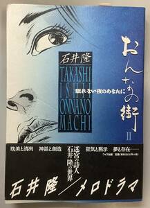 サイン本【おんなの街Ⅱ】　石井隆直筆サイン入り　石井隆　天使のはらわた　フリーズ・ミー　A-3