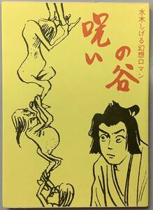 【呪いの谷】 水木しげる著　桜井文庫　東考社　“検索” ガロ　鬼太郎　悪魔くん　河童の三平