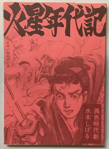 【火星年代記】　水木しげる著　桜井文庫　東考社　“検索” ガロ　鬼太郎　悪魔くん　河童の三平