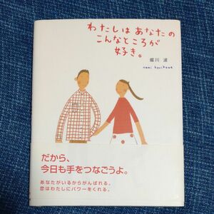 わたしはあなたのこんなところが好き。 （のほほん絵本館　７） 堀川波／作