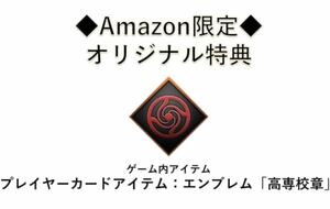 【PS5】呪術廻戦 戦華双乱【Amazon.co.jp限定】 ゲーム内アイテム:プレイヤーカードアイテム エンブレム「高専校章」 DLコード