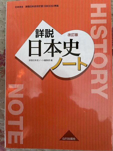 山川 詳説日本史B 文部科学省検定済教科書　日本史ノート