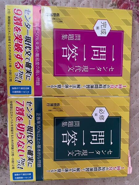 現代文　センター現代文一問一答　必修編　完成編