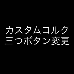 カスタムコルク半　三つボタン変更