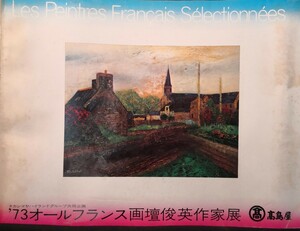 73オール・フランス画壇俊英作家展 タカシマヤハイランドグループ共同企画Les Peintres Franais Slectionnes 