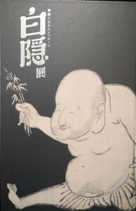 白隠展 HAKUIN 禅画に込めたメッセージ2013 Bunkamura 浅野研究所