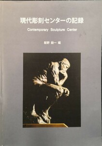 現代彫刻センターの記録Contemporary Sculpture Center飯野 毅一 編発行日: 2014年4月30日