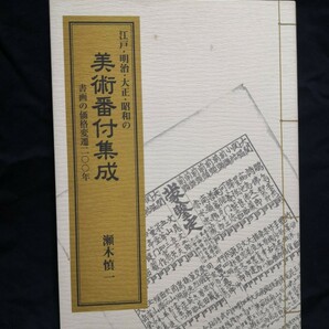 美術番付集成 (江戸・明治・大正・昭和、書画の価格変遷200年) 平成12年4月26日 瀬木慎 一安藤秀幸 ※発送は土曜.日曜.となります。