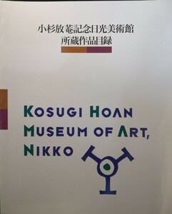 小杉放菴記念日光美術館所蔵作品目録 KOSUGI HOAN MUSEUM OF ART,NIKKO ※発送は土曜.日曜.となります。