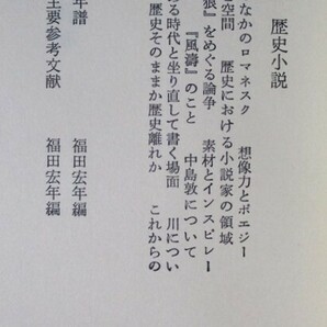 井上靖著者代表 聞き手／篠田一士・辻邦生 『わが文学の軌跡』 昭和52年4月初版発行 中央公論社 ビニルカバー/表紙カバー/帯カバーの画像6