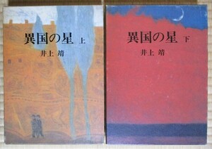 井上靖　『異国の星』上下2冊　単行本　昭和59年9月初版発行　講談社　函　ハードカバー/表紙カバー/元パラカバー/クロス装　装幀/西山英雄