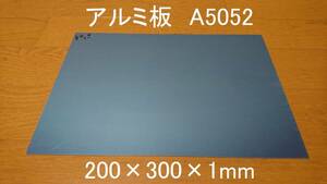 アルミ板 A5052 200×300×1 新品 保護ビニールあり まとめて取引OK 曲げ加工OK NC CNC MODELA KitMill 二足歩行 ロボット 切削に最適