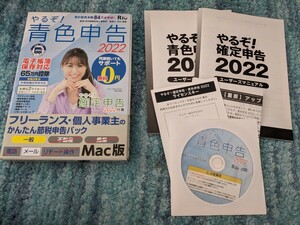 0602u1012　やるぞ! 青色申告2022 フリーランスのかんたん節税申告パック for Mac