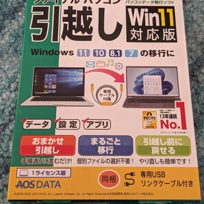 0602u1007 AOSデータ AOSデータ ファイナルパソコン引越し Win11対応版 専用USBリンクケーブル付の画像2