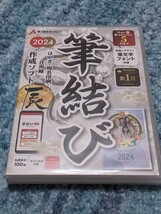 0602u1641　あつまるカンパニー 年賀状ソフト 筆結び 2024 Mac版 特典 名画ポストカード付 (Mac版)_画像2