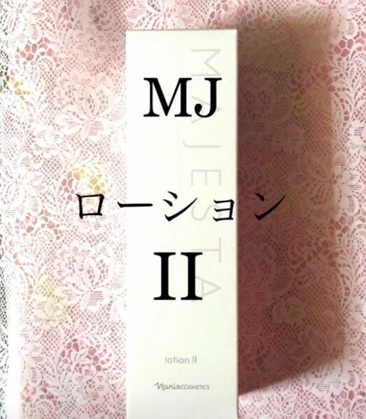 ナリス　マジェスタ　ローションⅡ 180ml ×１本