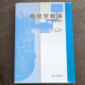 機関学概論(改訂版) 成山堂書店