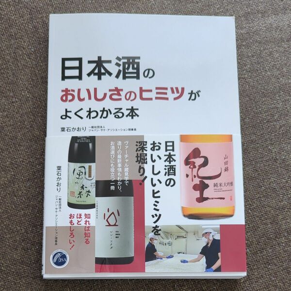日本酒の美味しさのヒミツがよくわかる本
