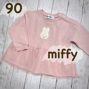 【美品】miffy ミッフィー トレーナー 90㎝