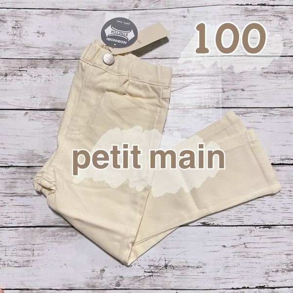 【新品】petit main(プティマイン) ストレッチパンツ 100